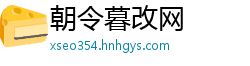 朝令暮改网